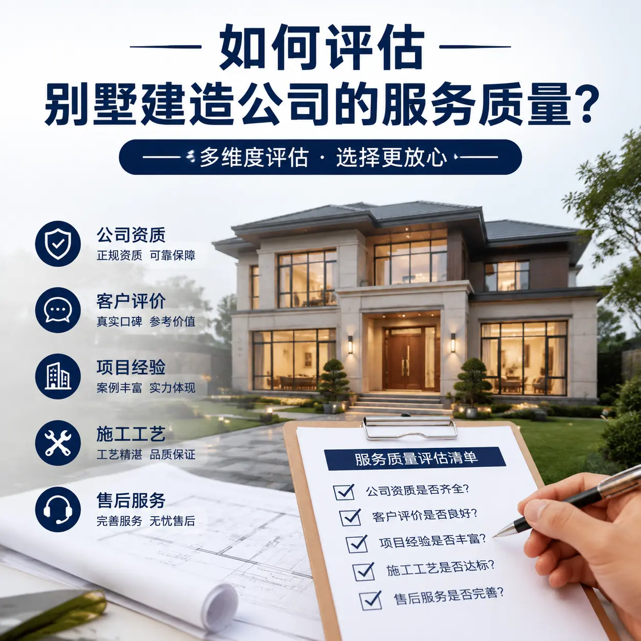 如何评估 金沙 别墅建造公司的服务质量？