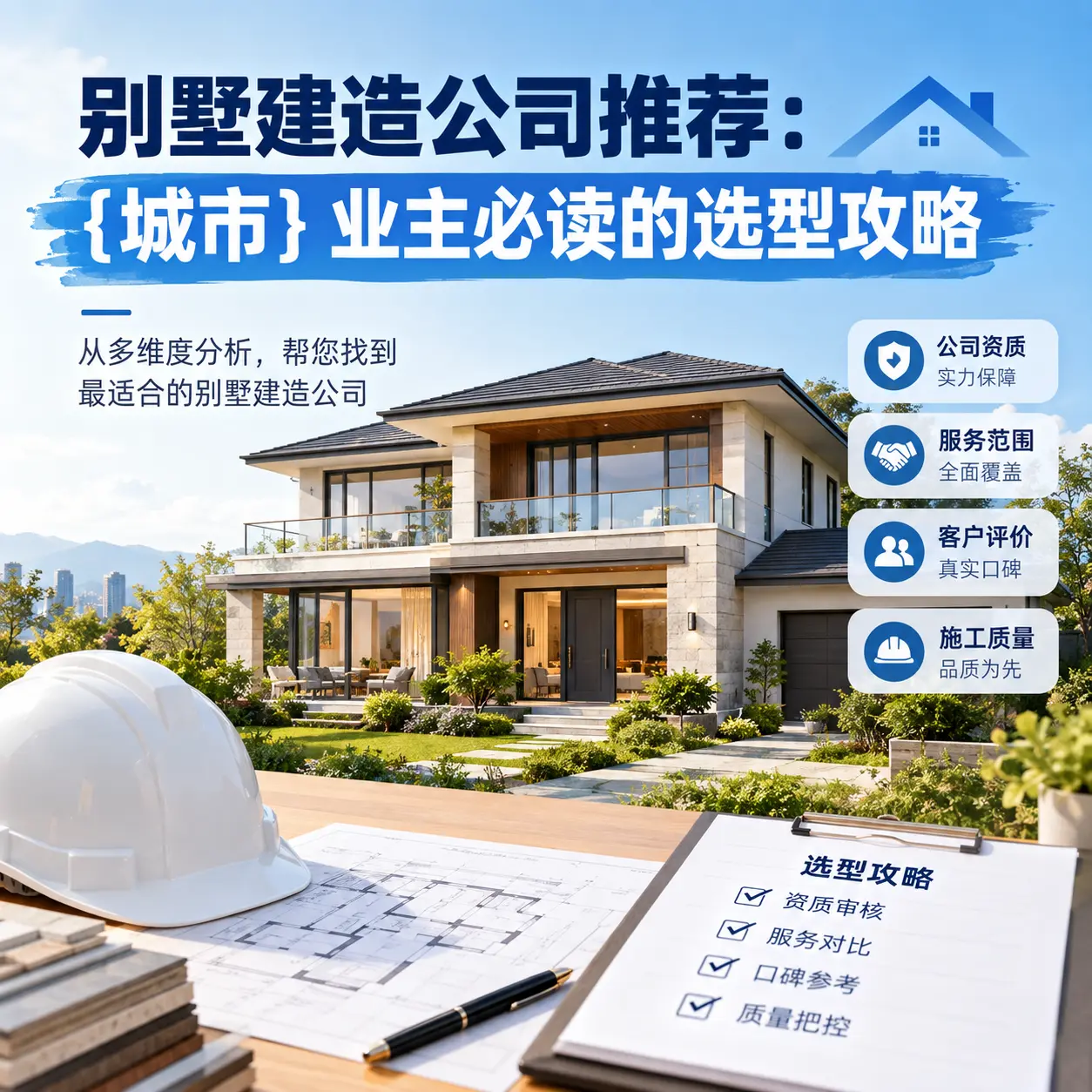 别墅建造公司推荐： 金沙 业主必读的选型攻略