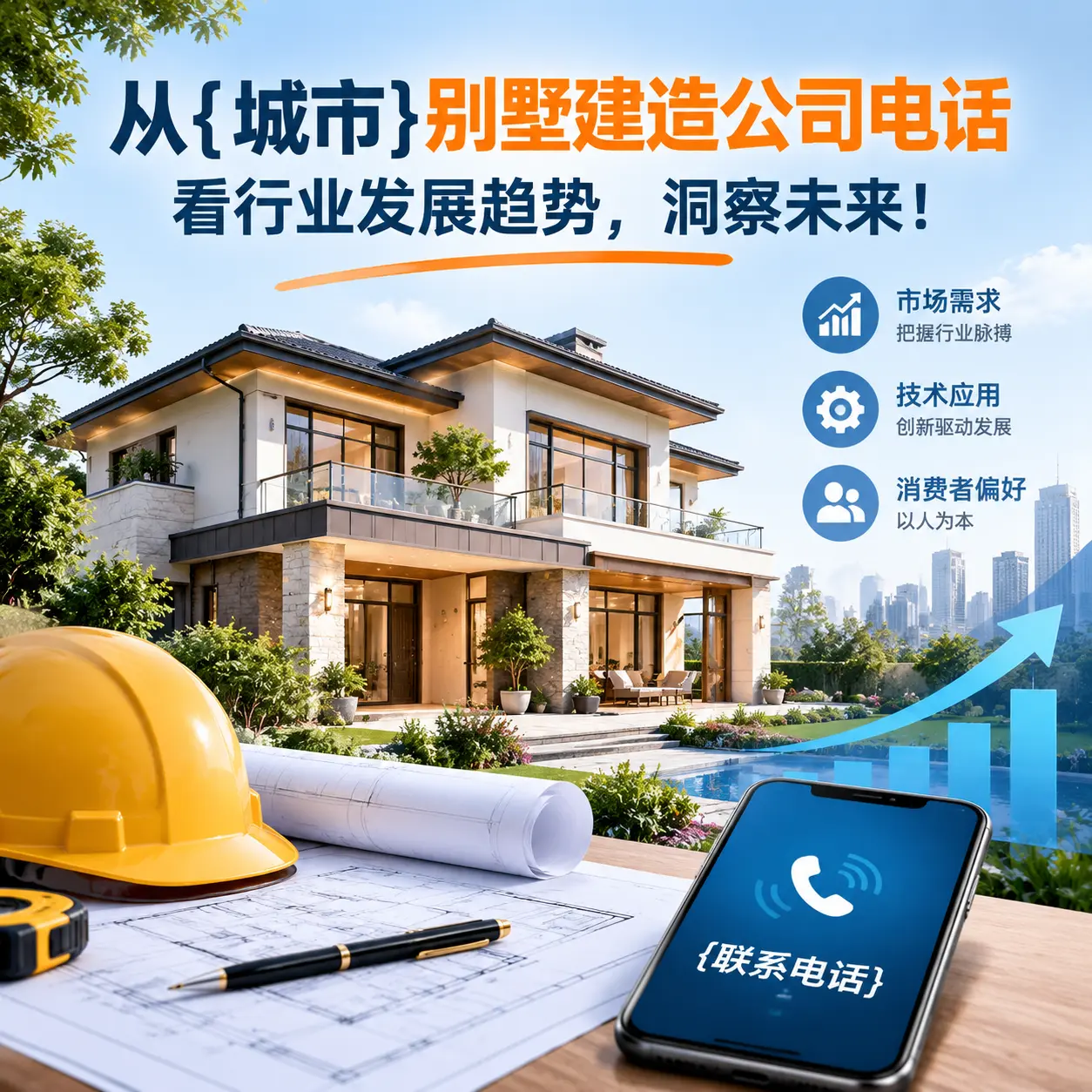 从金沙别墅建造公司电话看行业发展趋势,洞察未来!