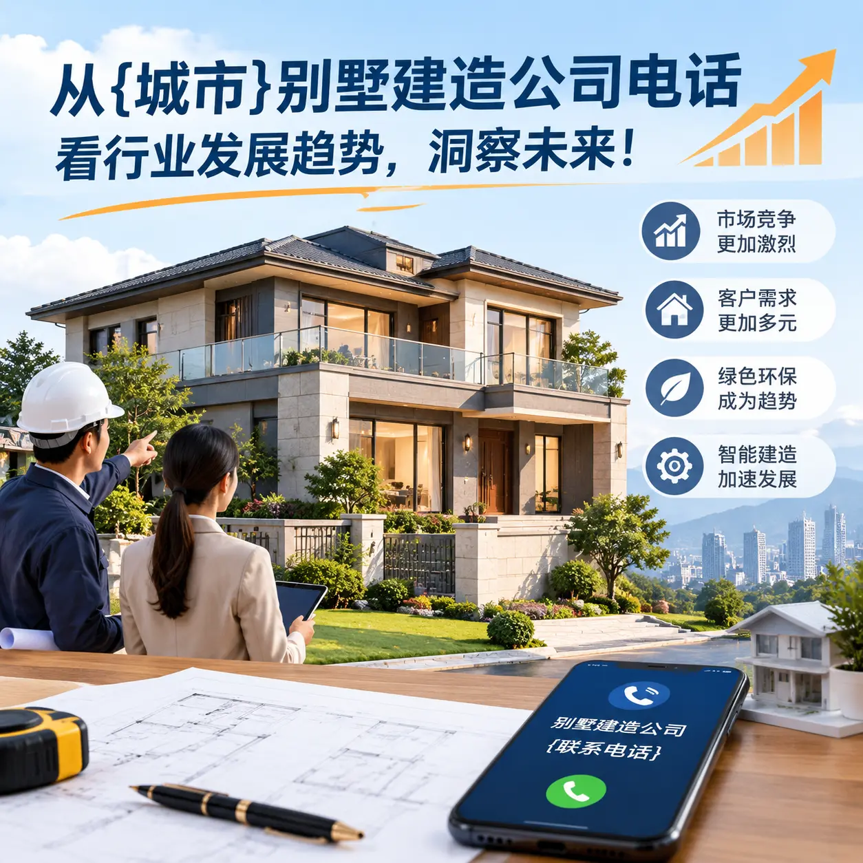 从金沙别墅建造公司电话看行业发展趋势,洞察未来!