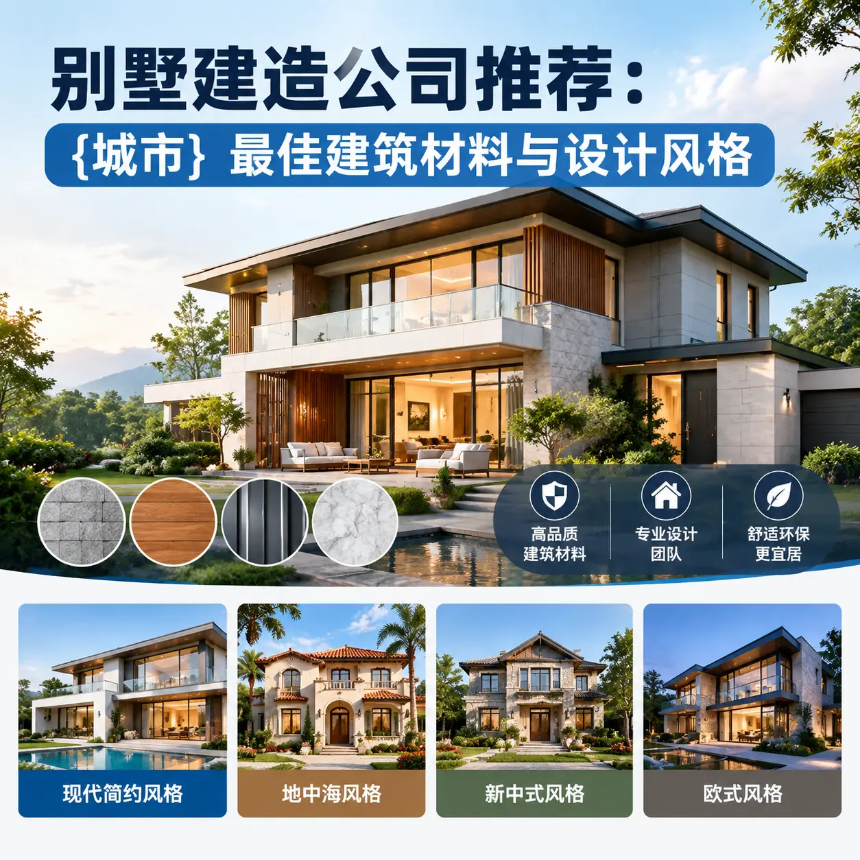 别墅建造公司推荐： 金沙 最佳建筑材料与设计风格