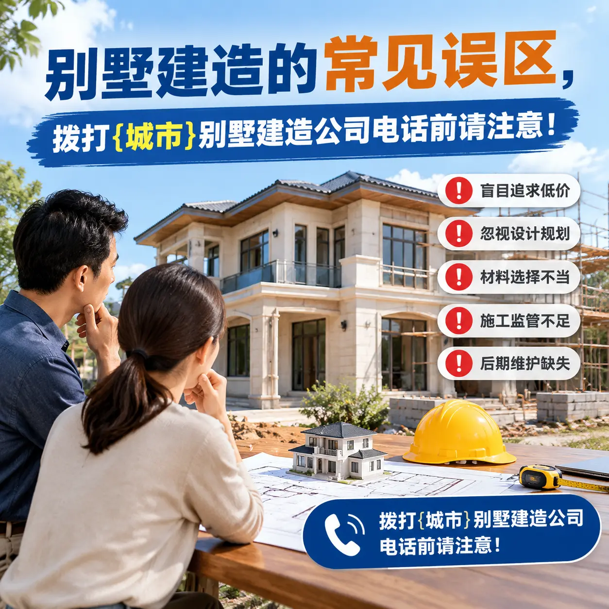 别墅建造的常见误区，拨打金沙别墅建造公司电话前请注意！