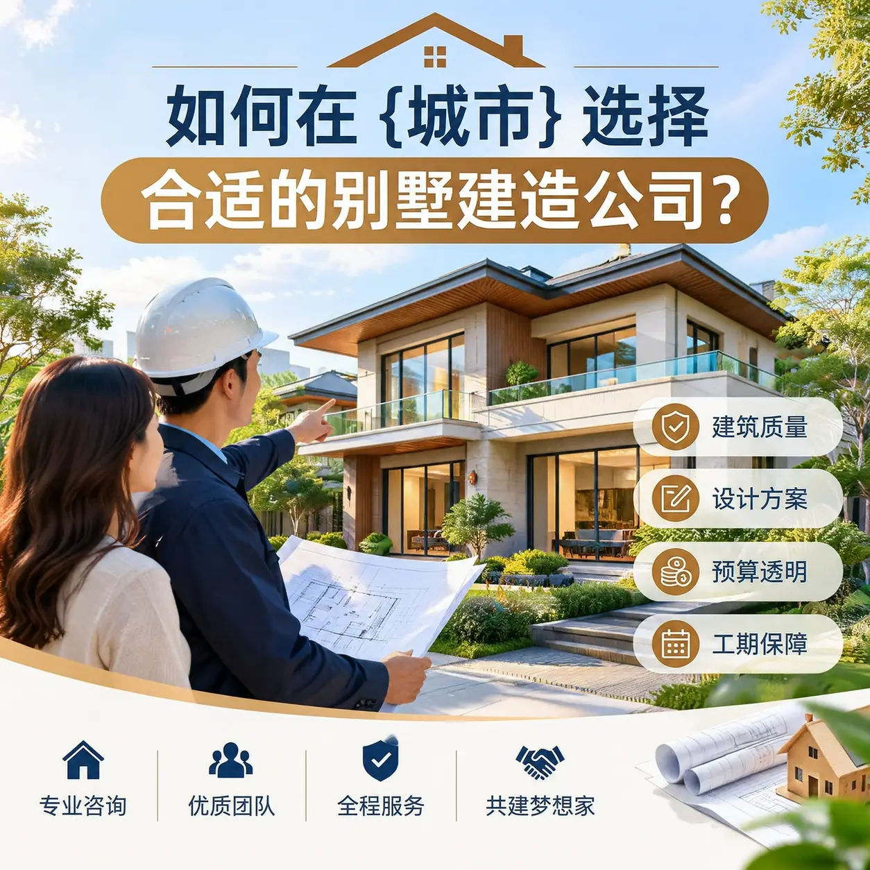 如何在 金沙 选择合适的别墅建造公司？