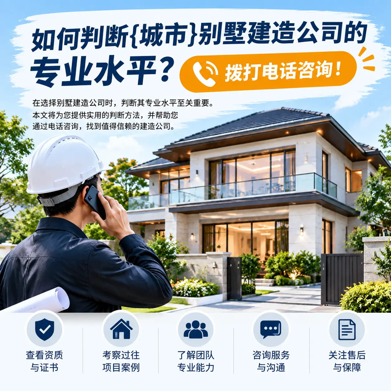 如何判断金沙别墅建造公司的专业水平？拨打电话咨询！
